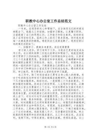 职教中心办公室工作总结范文
