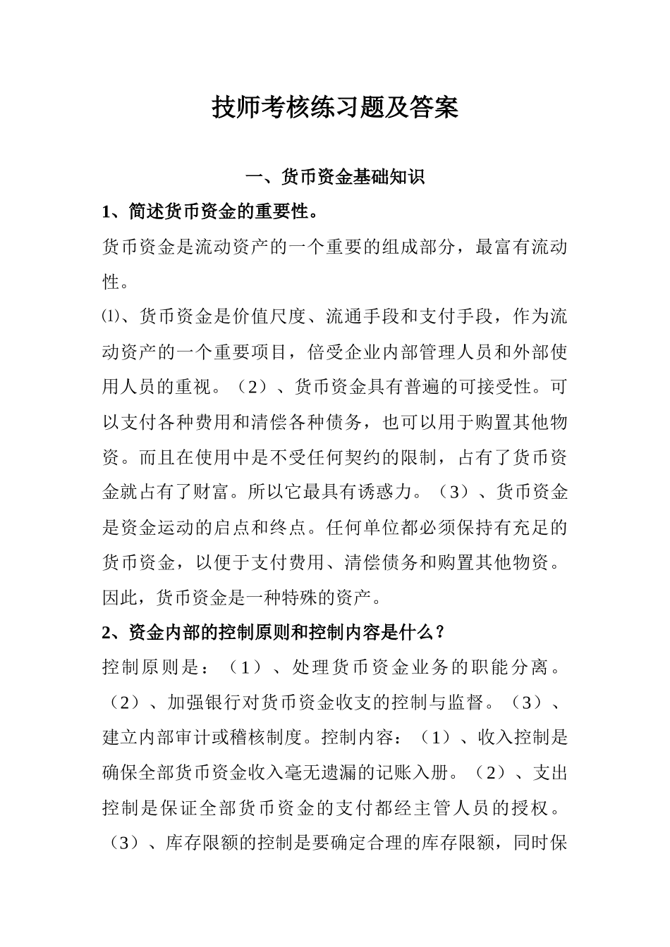 技师考核练习题及答案_第1页