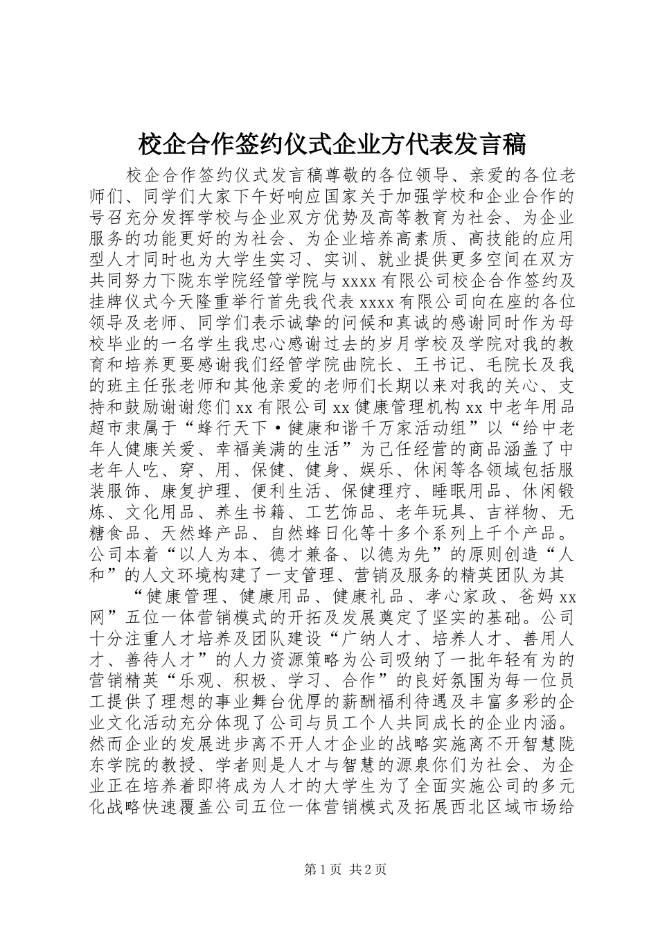 校企合作签约仪式企业方代表发言_第1页