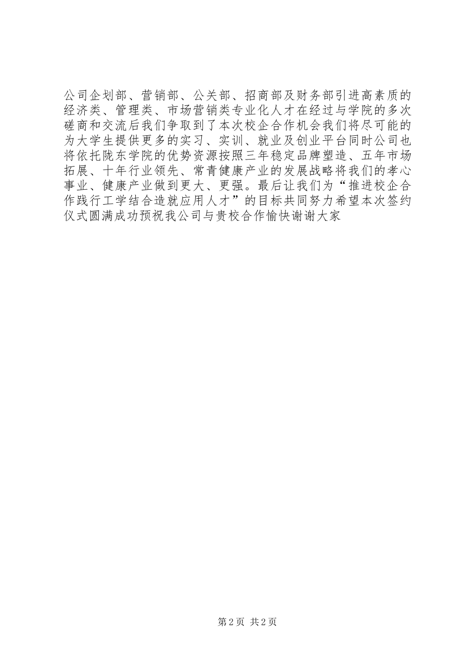 校企合作签约仪式企业方代表发言_第2页