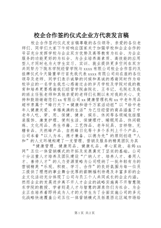 校企合作签约仪式企业方代表发言