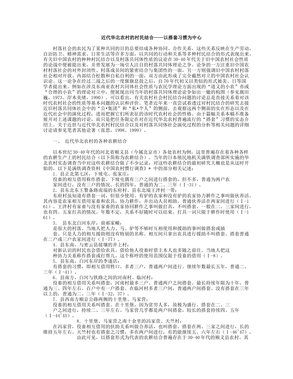 近代华北农村的农家生产条件农耕结合村落共同体_第1页