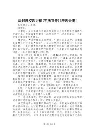 法制进校园演讲稿(宪法宣传)[精选合集]