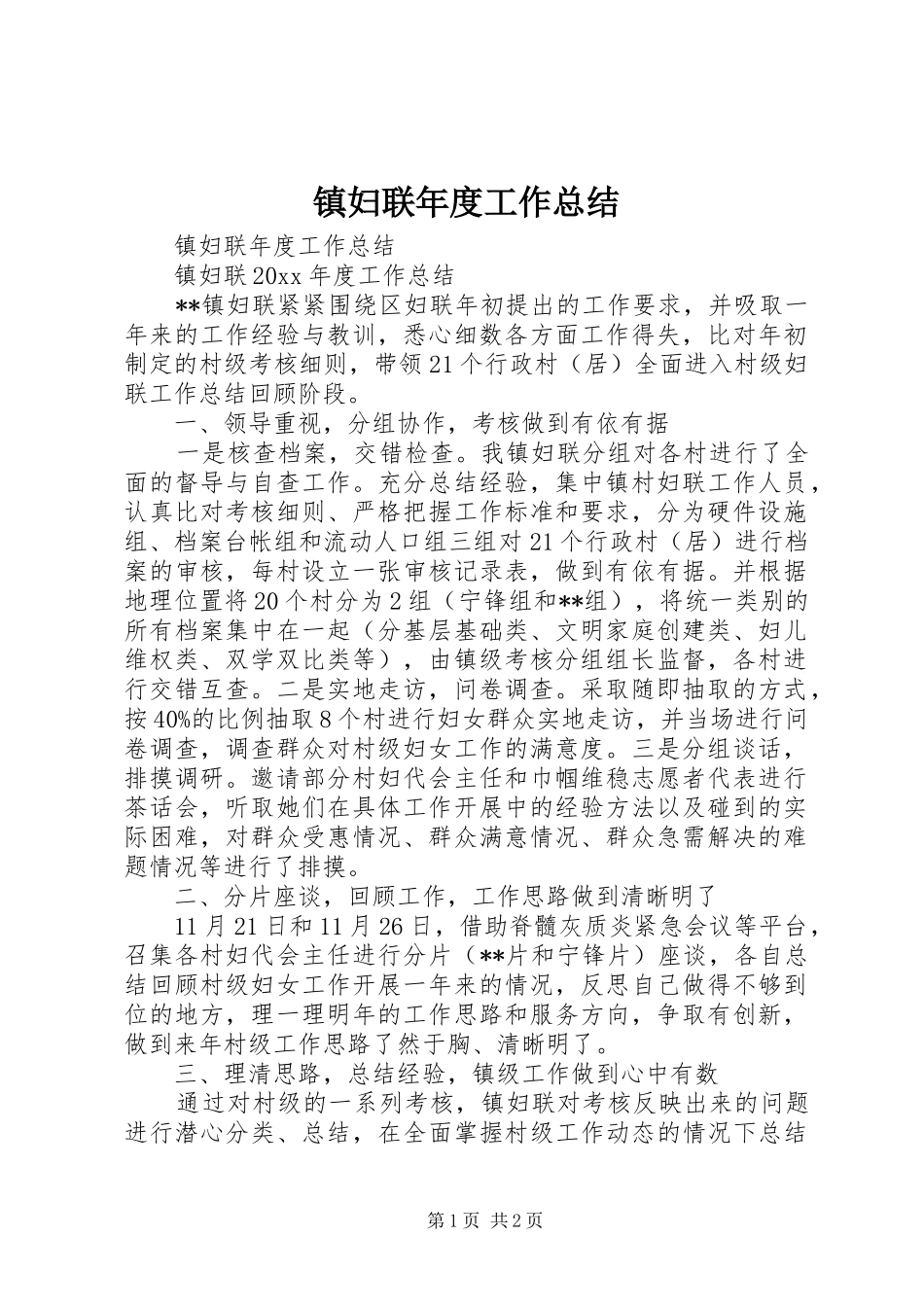 镇妇联年度工作总结_第1页