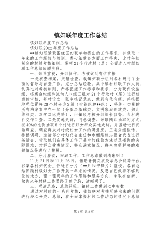 镇妇联年度工作总结