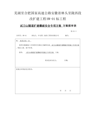 某隧道扩建爆破安全专项方案