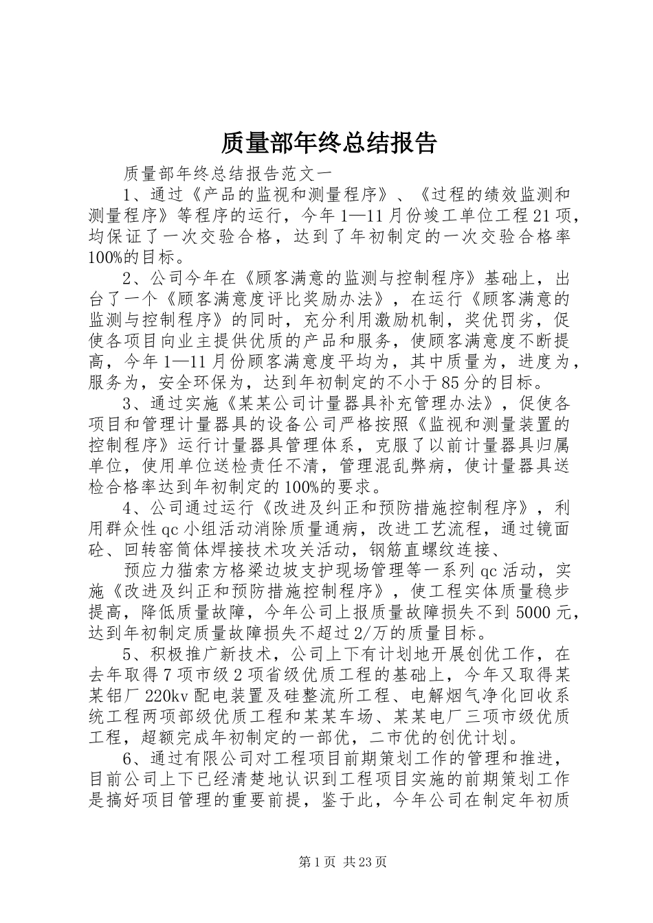 质量部年终总结报告_第1页