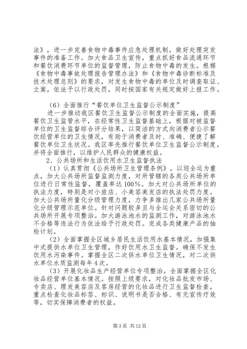 全区卫生监督工作方案_第3页