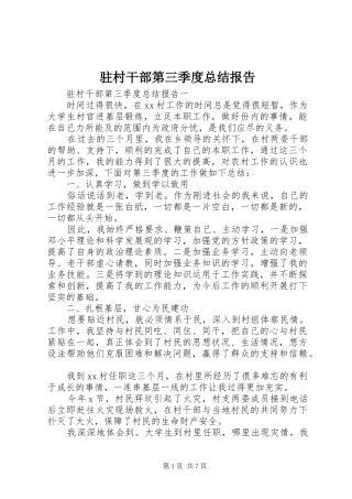 驻村干部第三季度总结报告