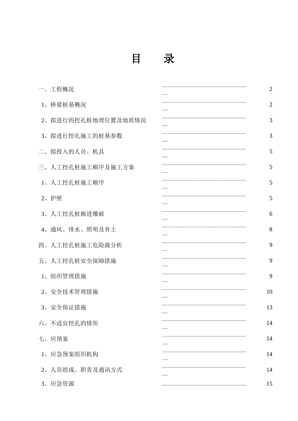 人工挖孔桩安全专项方案-龙庆_第2页