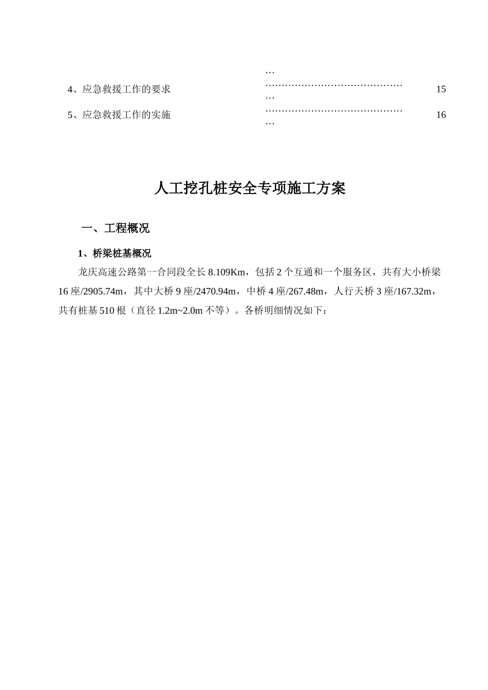 人工挖孔桩安全专项方案-龙庆_第3页