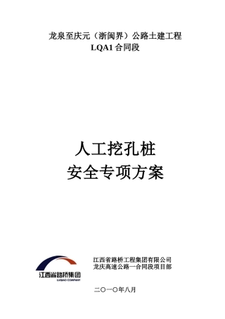 人工挖孔桩安全专项方案-龙庆