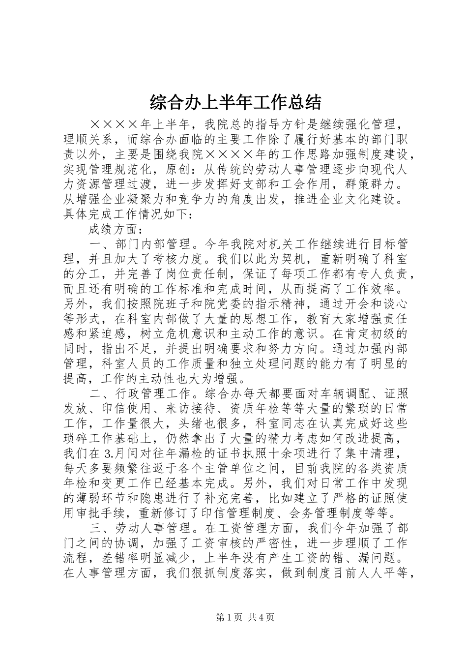 综合办上半年工作总结_第1页