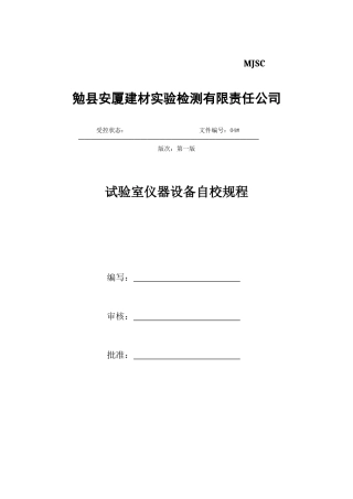 仪器设备自校规程
