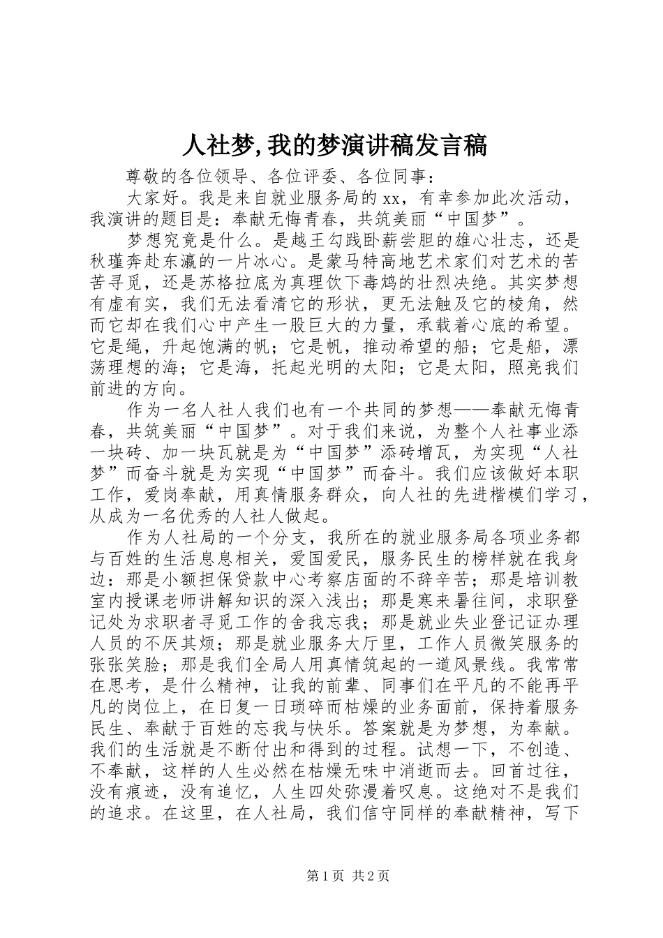 人社梦,我的梦演讲稿发言_第1页