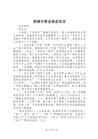 招商引资会表态发言稿
