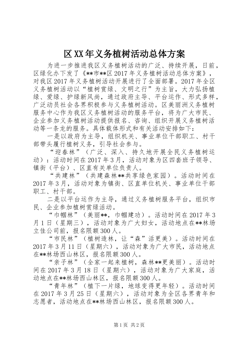 区XX年义务植树活动总体方案_第1页