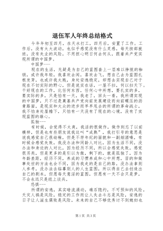 退伍军人年终总结格式