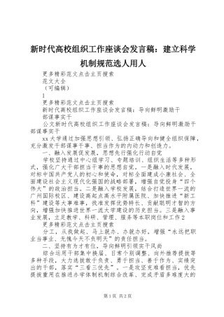 新时代高校组织工作座谈会发言稿范文：建立科学机制规范选人用人