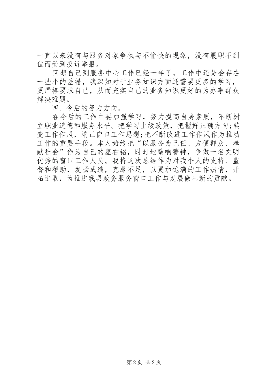 窗口年度考核个人总结_第2页