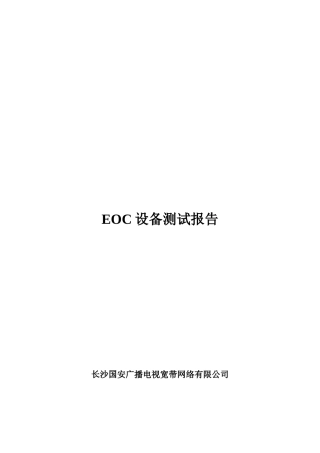 某网络公司EOC设备测试报告
