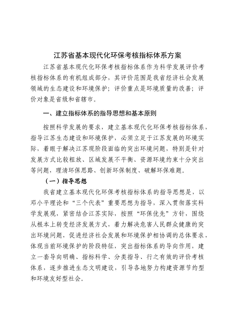 江苏省基本现代化环保考核指标体系方案_第1页