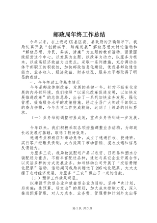 邮政局年终工作总结