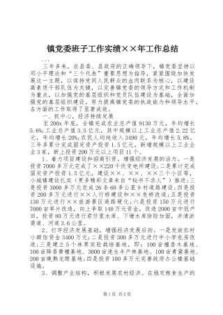 镇党委班子工作实绩××年工作总结