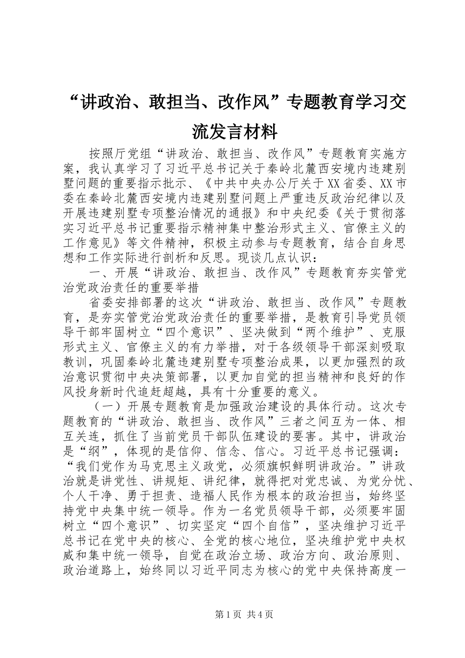 “讲政治、敢担当、改作风”专题教育学习交流发言材料提纲_第1页