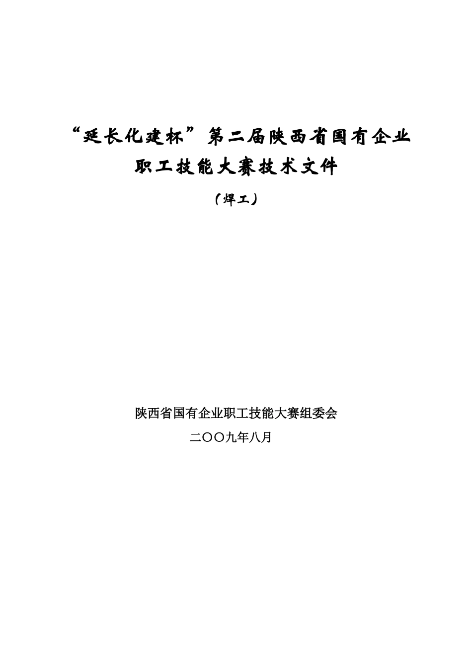 全国工程建设系统第六届焊工技术比赛暨首届奥林匹克焊工技术比赛_第1页