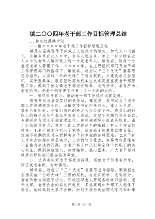镇二○○四年老干部工作目标管理总结