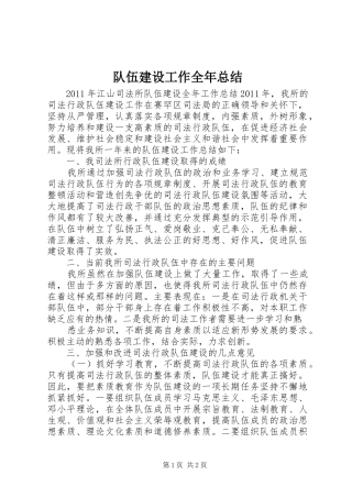 队伍建设工作全年总结