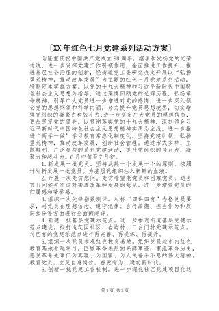 [XX年红色七月党建系列活动方案]