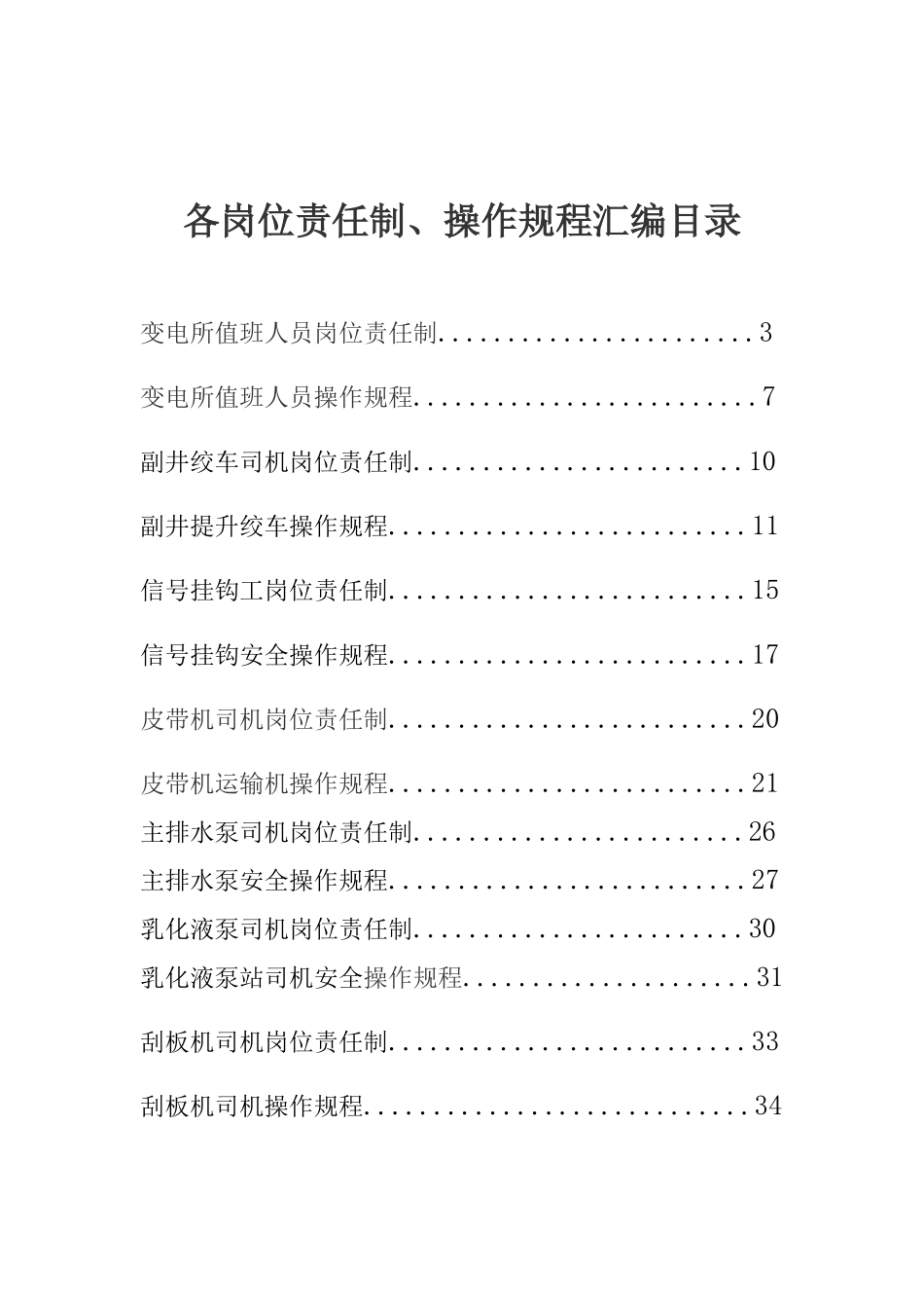 各种岗位责任制和操作规程_第1页