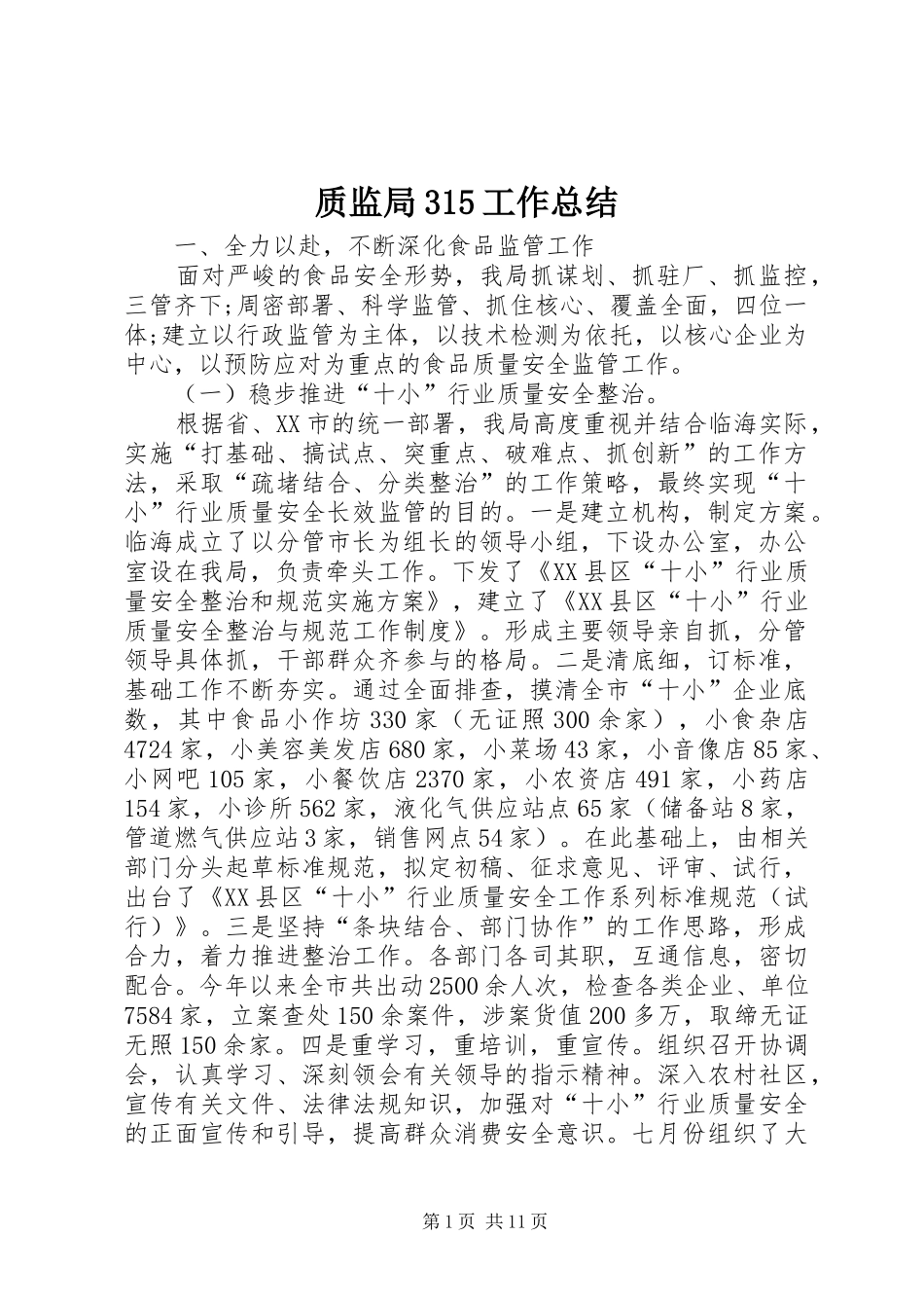 质监局315工作总结_第1页