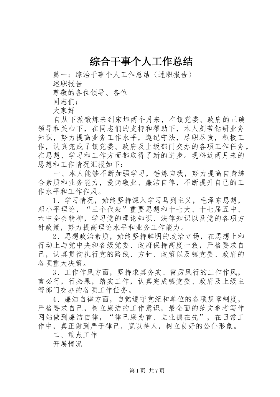 综合干事个人工作总结_第1页