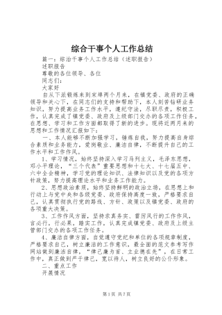 综合干事个人工作总结