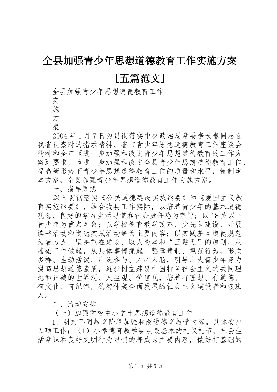 全县加强青少年思想道德教育工作实施方案[五篇范文]_第1页