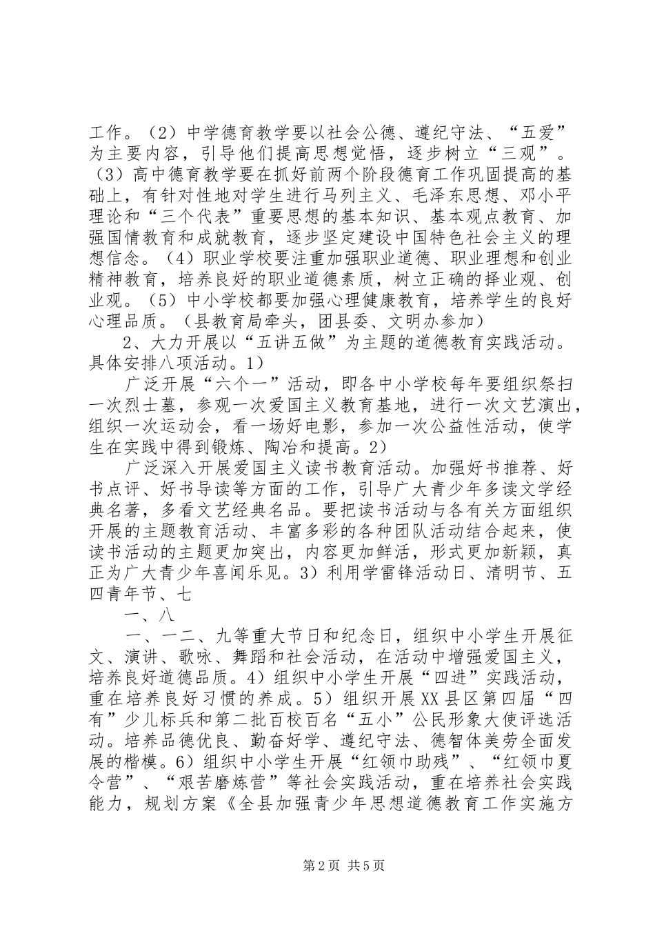 全县加强青少年思想道德教育工作实施方案[五篇范文]_第2页