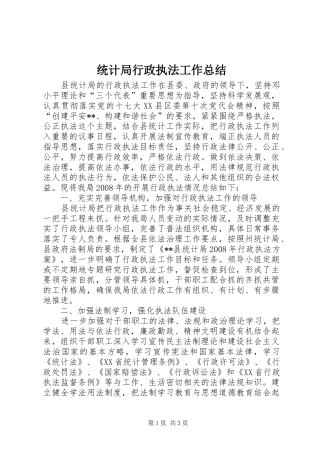 统计局行政执法工作总结