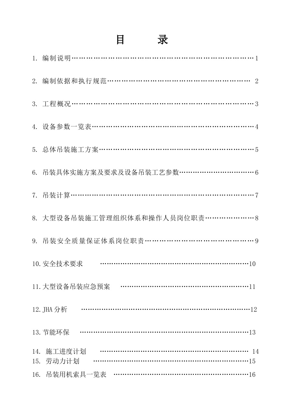 净化装置塔类设备吊装方案_第1页
