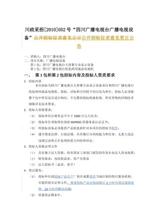 川政采招[XXXX]052号四川广播电视台广播电视设备公开.