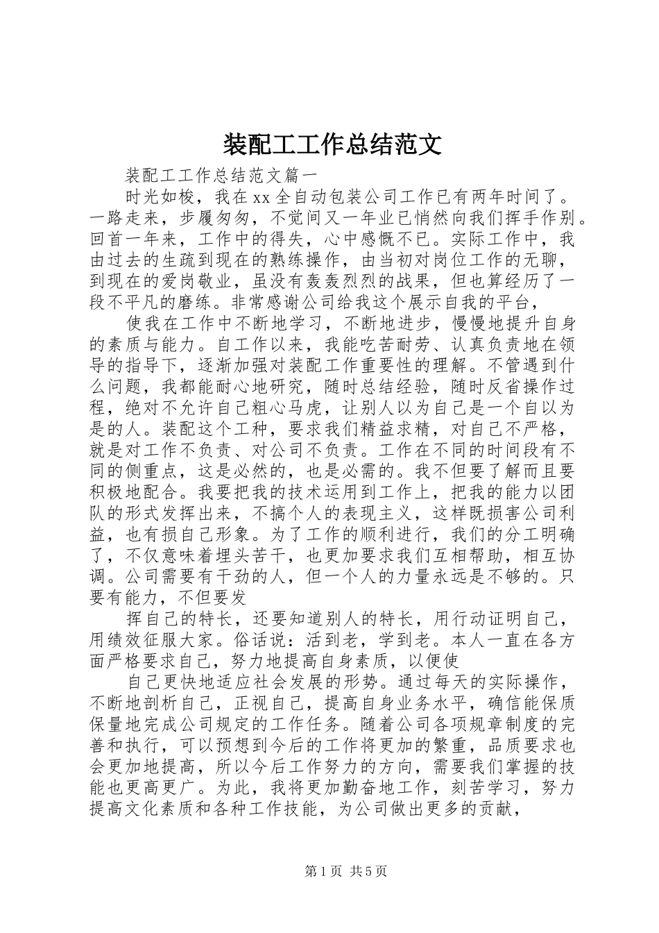 装配工工作总结范文_第1页