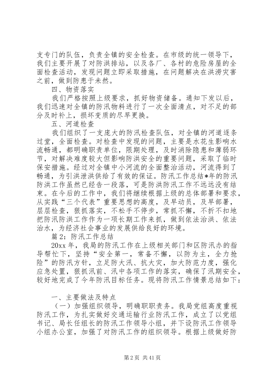 防汛工作总结汇总20篇_第2页