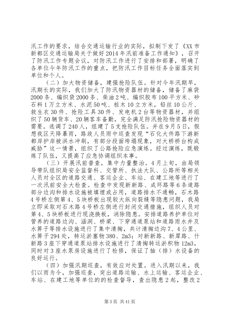防汛工作总结汇总20篇_第3页
