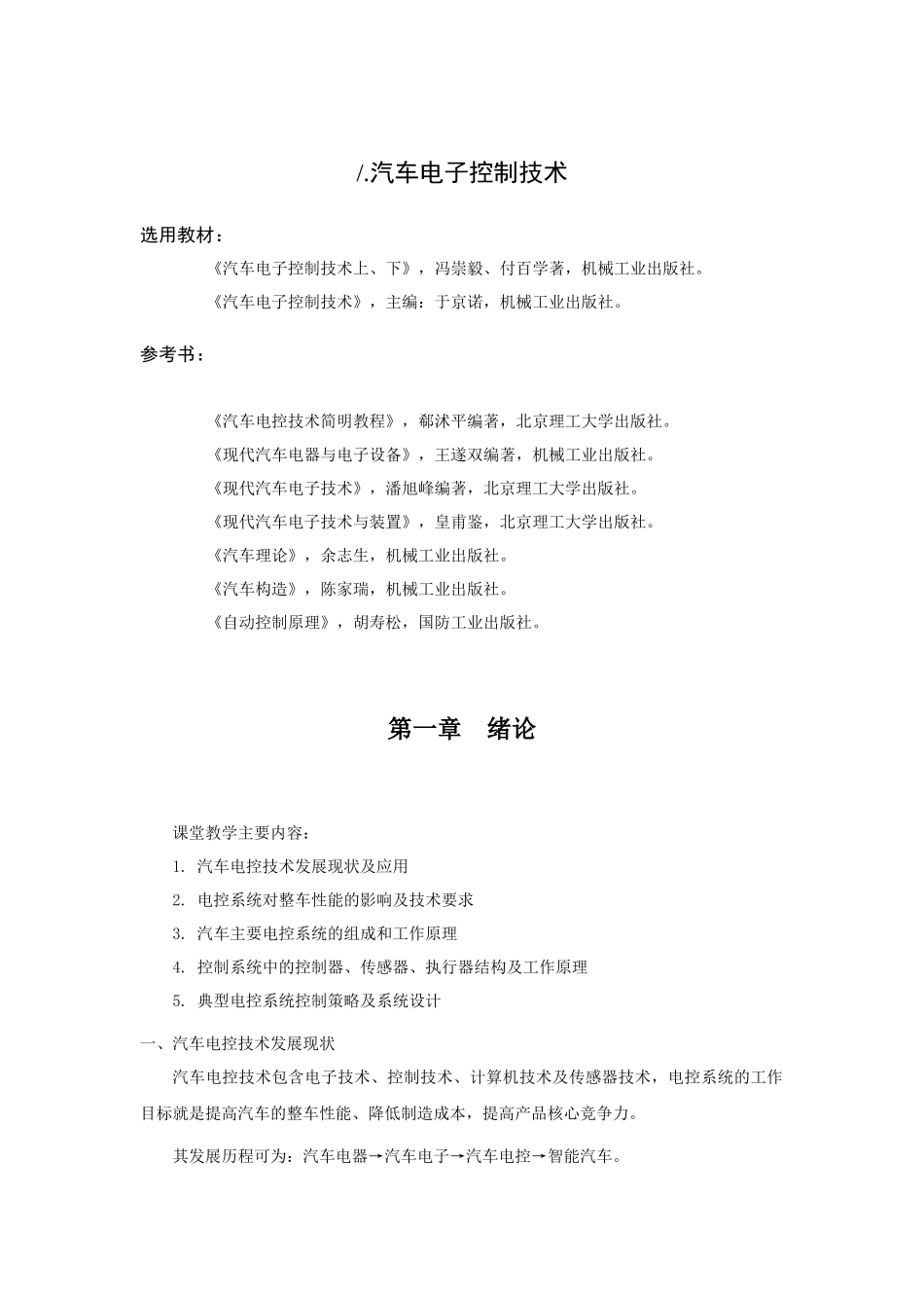 汽车电控技术(一)_第1页