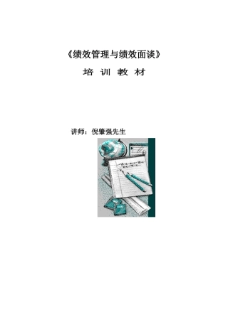 绩效管理与绩效面谈培训教材(1)
