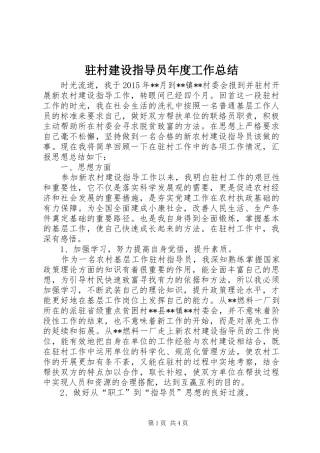 驻村建设指导员年度工作总结