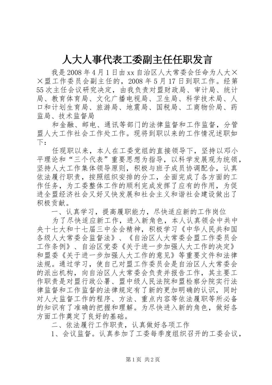 人大人事代表工委副主任任职发言稿_第1页