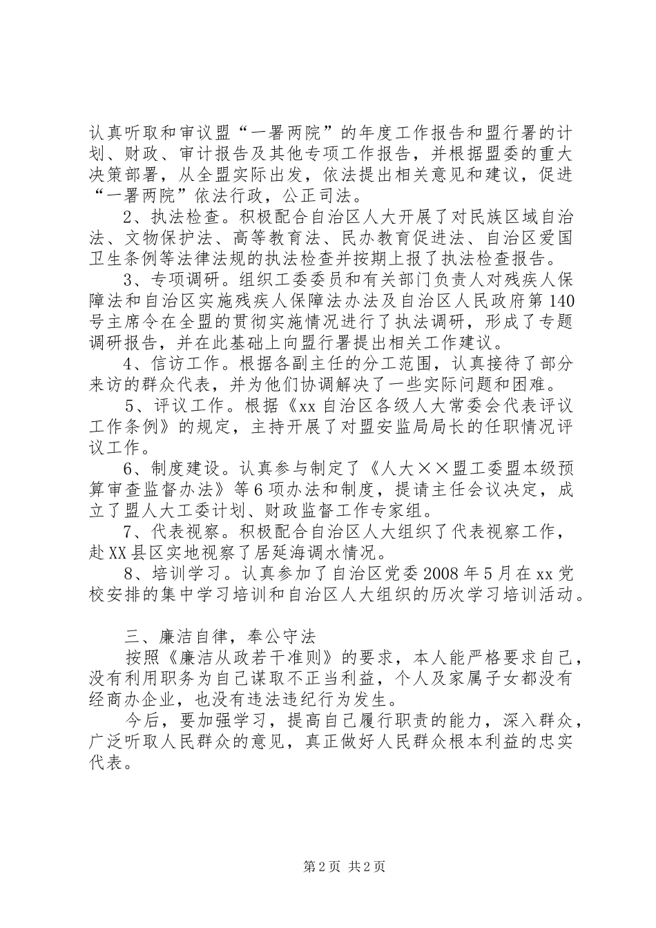 人大人事代表工委副主任任职发言稿_第2页
